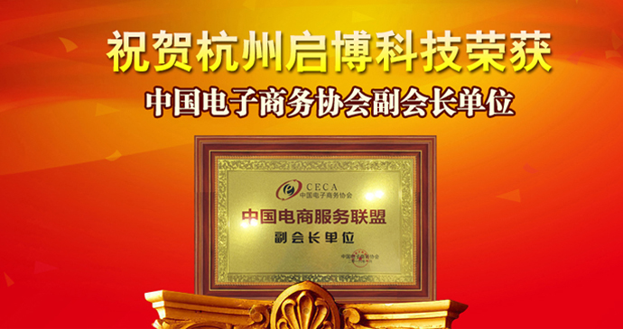 喜讯：启博科技荣获2016年中国电子商务协会副会长单位