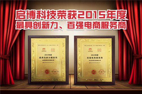 喜讯：启博软件荣获中国百强电商服务商和2015最具创新力服务商2项殊荣