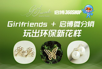 Girlfriends+启博微分销，玩出环保新花样