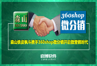 森山铁皮枫斗携手启博360shop微分销开启微营销时代