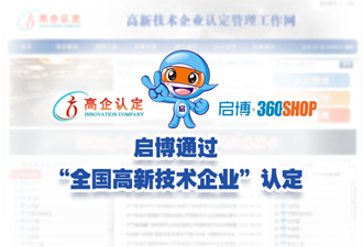 喜讯：杭州启博科技有限公司通过第一批“国家高新技术企业”认定