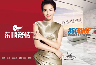 中国陶瓷领导品牌东鹏瓷砖签约360shop，正式开启微分销时代