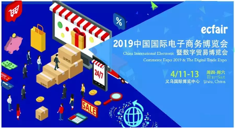 启博科技—受邀参展2019中国国际电子商务博览会