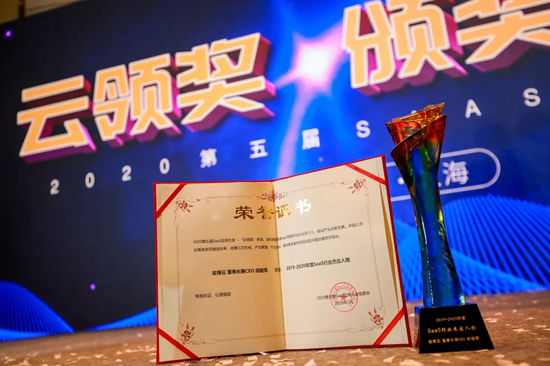 恭喜启博云荣获「年度最具商业价值SaaS平台」以及「年度SaaS行业杰出人物」