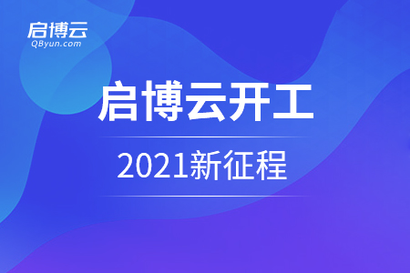 启博云开工：2021我们的新征程