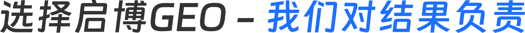 选择启博 GEO