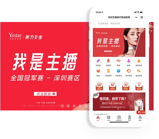 客满美业客户案例:Yestar艺星整形使用投票功能举办全国主播赛,拉新拓客实现增长