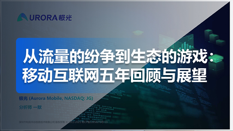 从流量的纷争到生态的游戏：移动互联网五年回顾与展望
