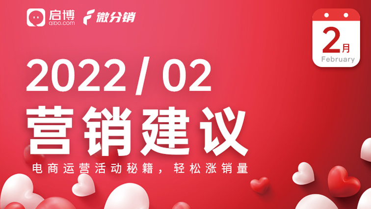 干货｜2月电商营销怎么做？看这里，建议收藏