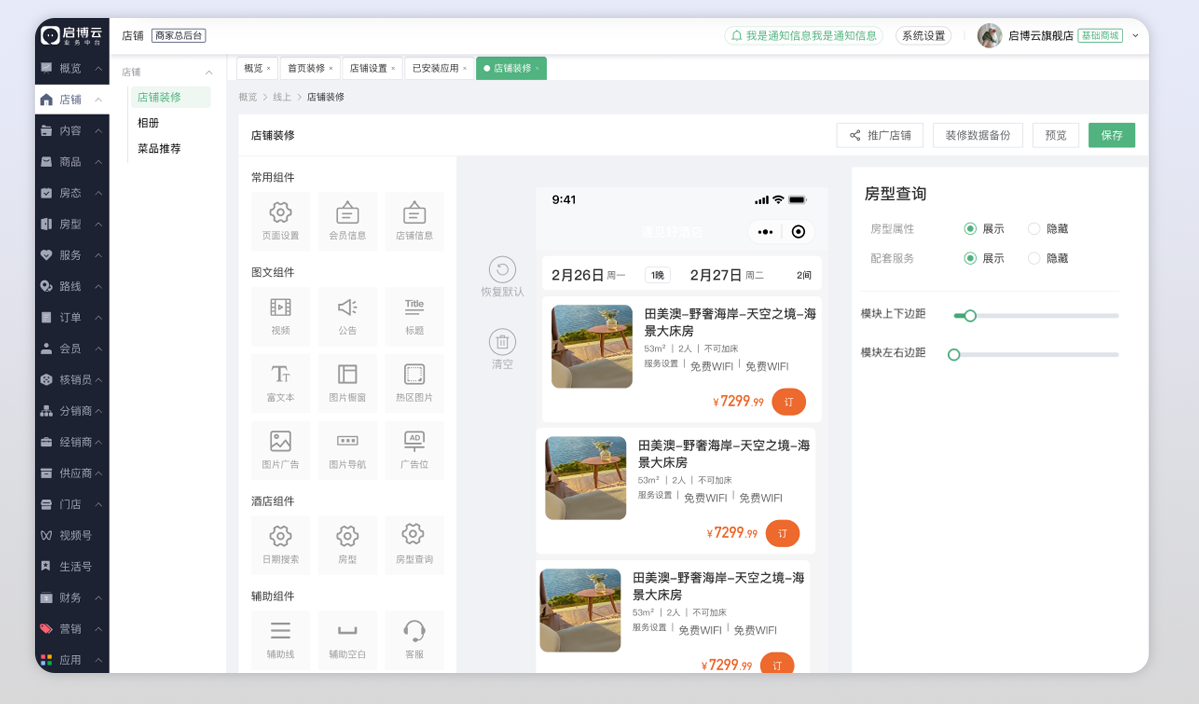 房型管理场景示意图