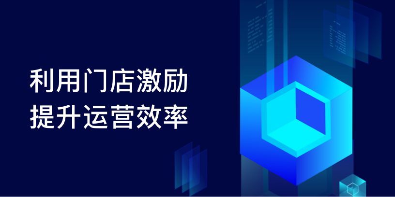 利用门店激励，提升运营效率