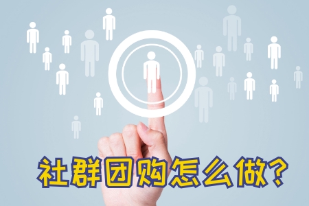 什么是社群团购?社群团购应该怎么做? 什么是社群团购?社群团购应该怎么做?