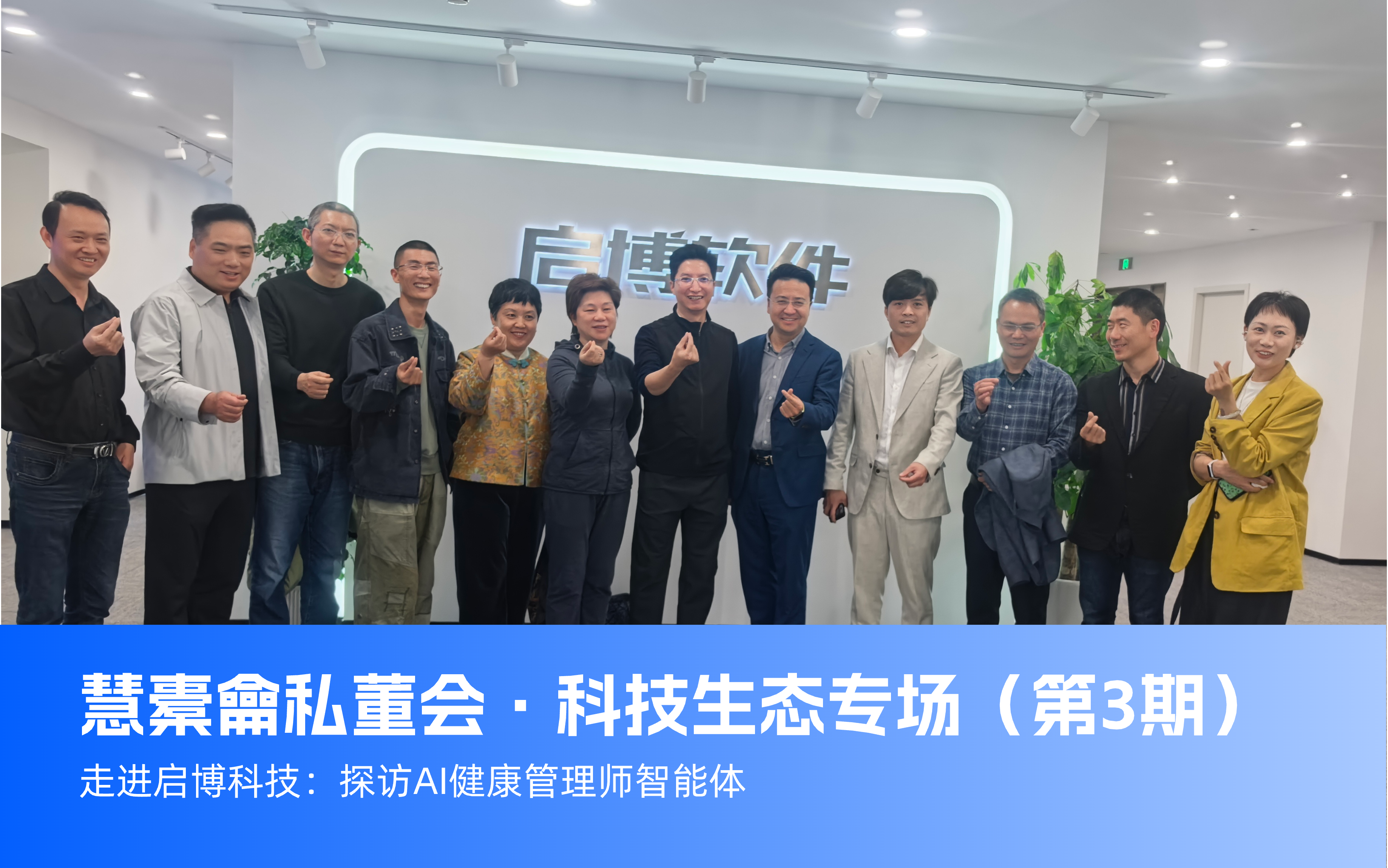 慧聚私董会走进启博科技 AI大健康智能体