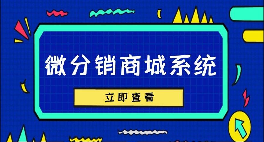 微分销系统平台