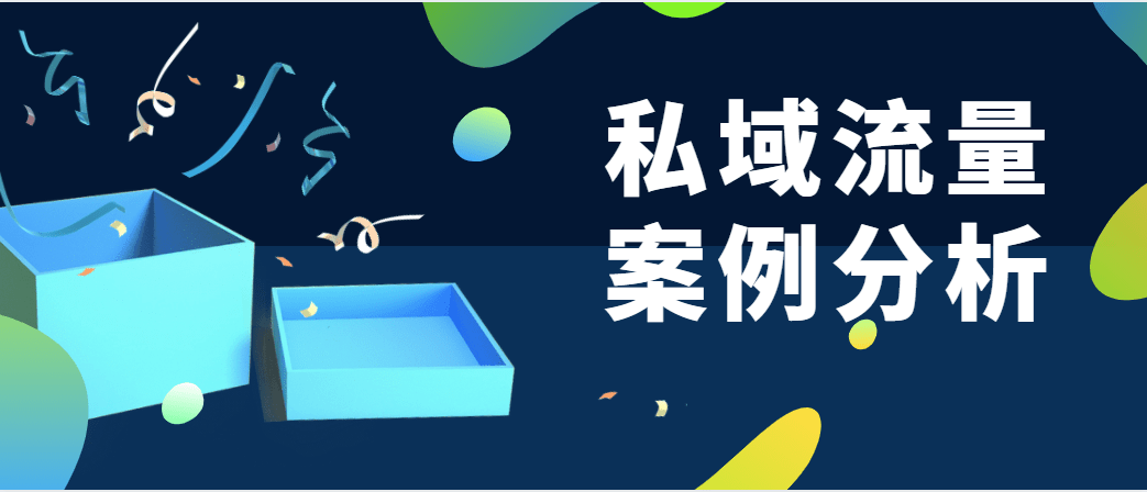 私域流量案例分析