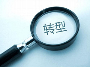 传统企业面对互联网，该做些什么？