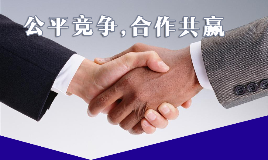 启博一直倡导公平竞争，拒绝暴利
