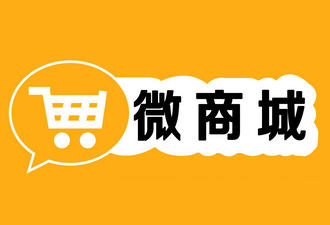 微商城、微店、APP商城的区别