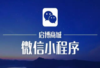 360shop启博微信小程序震撼上线