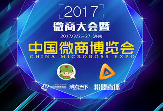 粉盟将独家直播第五届中国微商博览会