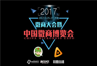 粉盟独家直播第五届中国微商博览会，获圆满成功!