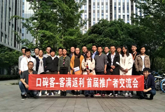 客满返利首届线下推广者交流会成功举办!