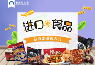 憨熊的礼物：分享经济下进口食品的低成本赚钱方式
