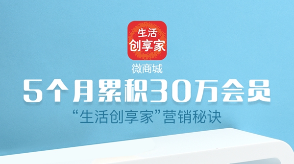 5个月累积30万会员，看“生活创享家”的营销秘诀