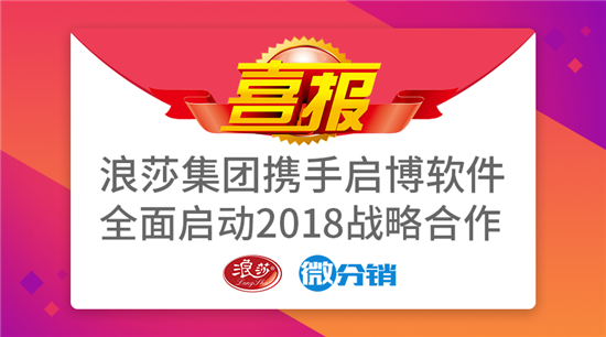 传统品牌进军微商市场——启博软件与浪莎集团战略合作全面启动!