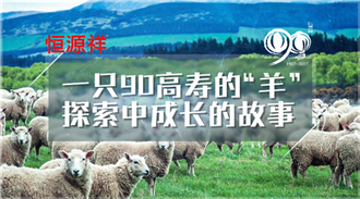 90高寿的恒源祥，正用启博微分销稳固它的客户链