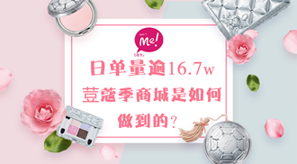 日单量逾16.7w，荳蔻季商城是如何做到的?