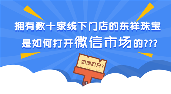 拥有数十家线下门店的东祥珠宝是如何打开微信市场的?