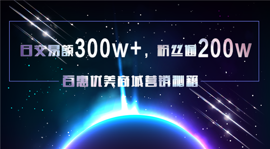 日交易额300w+，粉丝逾200w，百惠优美商城营销秘籍