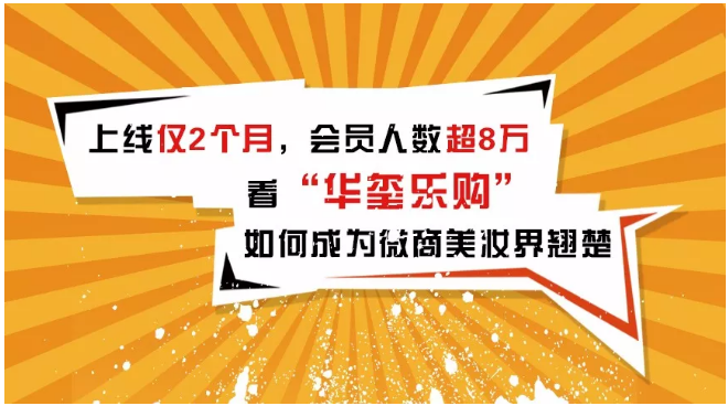 上线仅2个月，会员人数超8万，看华玺乐购如何成为微商美妆界翘楚