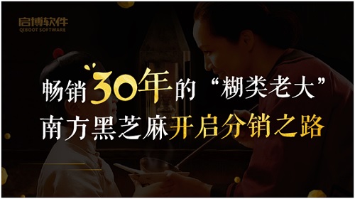 畅销30年的“糊类老大”，南方黑芝麻开启分销之路