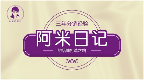 三年分销经验，阿米日记的品牌打造之路