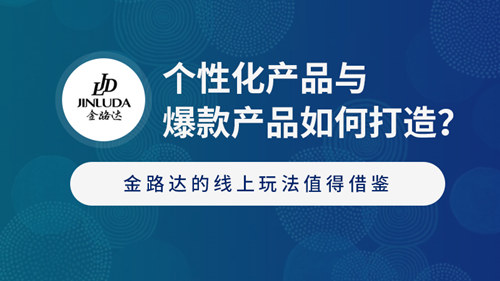 金路达如何借助线上玩法打造爆款产品