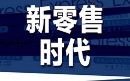 新零售联盟会员启博科技胡建军：小程序并不适合所有场景