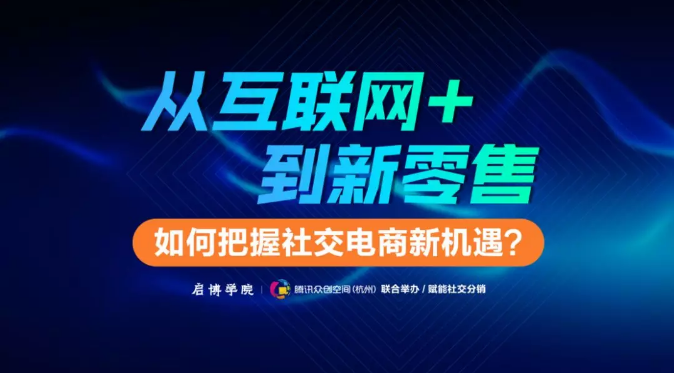 赋能社交电商第八期：如何把握社交电商新机遇？