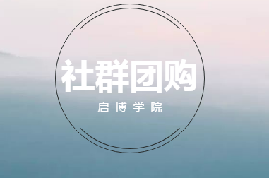 站在社群电商的风口等你！如何利用社群做到日流水百万?