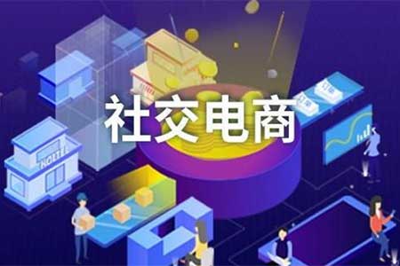 社交电商是怎样为商家实现高销量的?