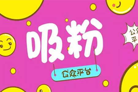 微信都有哪些有效的吸粉方法能够为商家迎来大量粉丝