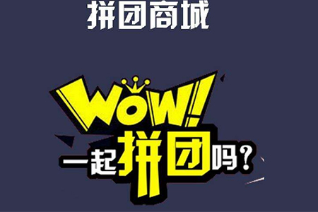 美妆老板开发拼团微信商城能否赢得流量赚钱?