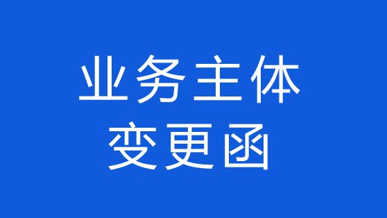 通知：启博公司业务主体变更