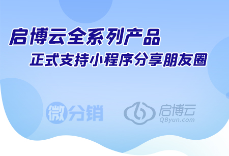 启博云全系列产品，正式支持小程序分享朋友圈