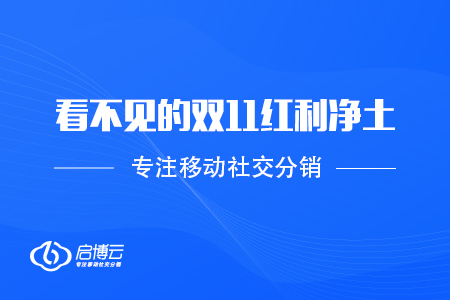 启博云：看不见的双11红利净土——私域流量