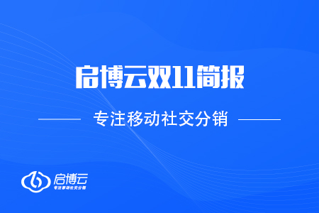 启博云双11简报：2020 GMV再创新高，突破60亿！