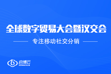 受邀参加2020全球数字贸易大会暨第11届汉交会，协助企业数字化升级