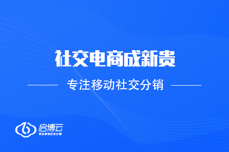 社交电商成新贵，实体门店怎样转型升级