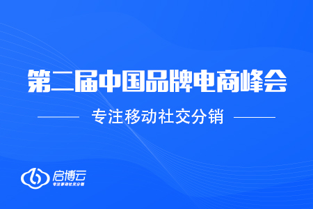 探寻品牌增长：第二届中国品牌电商峰会